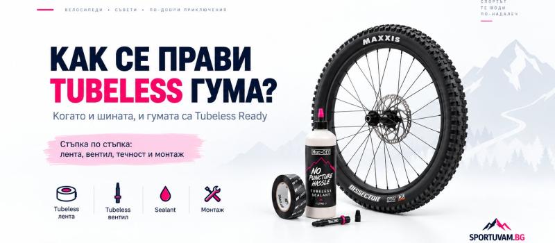 Как се прави Tubeless гума, когато шината и гумата са Tubeless Ready?